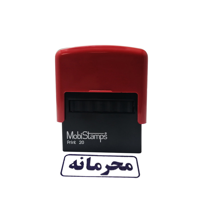 مهر موبی استامپ طرح محرمانه مدل C20 مهر موبی استامپ طرح محرمانه مدل C20