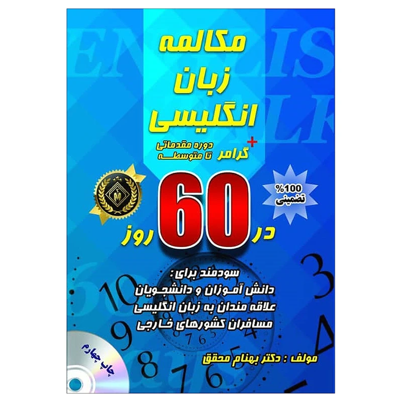 کتاب مکالمه زبان انگلیسی + گرامر در 60 روز: دوره مقدماتی تا متوسطه اثر بهنام محقق انتشارات جنگل