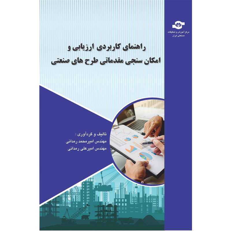 کتاب راهنمای کاربردی ارزیابی و امکان سنجی مقدماتی طرح های صنعتی اثر امیر محمد رمدانی و امیر علی رمدانی انتشارات مرکز آموزش و تحقیقات صنعتی ایران