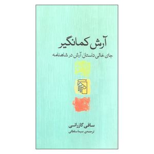 کتاب آرش کمانگیر جای خالی داستان آرش در شاهنامه اثر ساقی گازرانی نشر مرکز