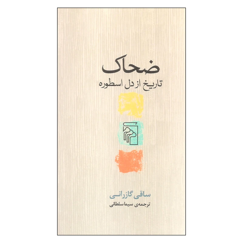 کتاب ضحاک تاریخ از دل اسطوره اثر ساقی گازرانی نشر مرکز