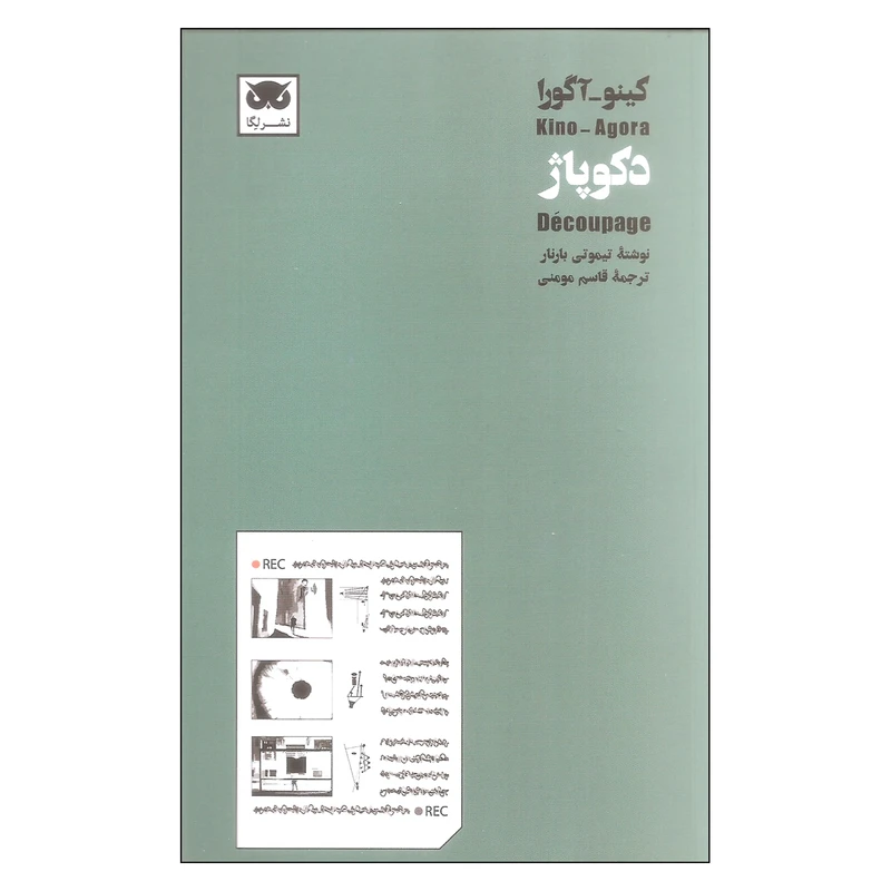 کتاب کینو آگورا دکوپاژ اثر تیمونی بارنار نشر لگا