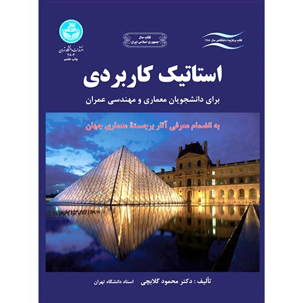 کتاب استاتیک کاربردی اثر دکتر محمد گلابچی نشر دانشگاه تهران