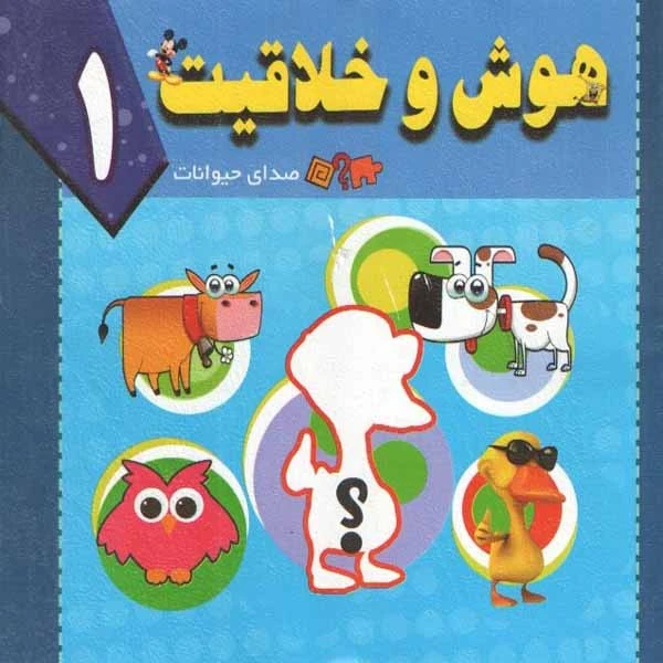 کتاب هوش و خلاقیت 1 اثر سید ابراهیم اعلایی و سمانه ضاربی انتشارات پیام مقدس 