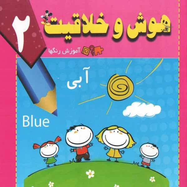 کتاب هوش وخلاقیت 2 اثر سید ابراهیم اعلایی و سمانه ضاربی انتشرات پیام مقدس 