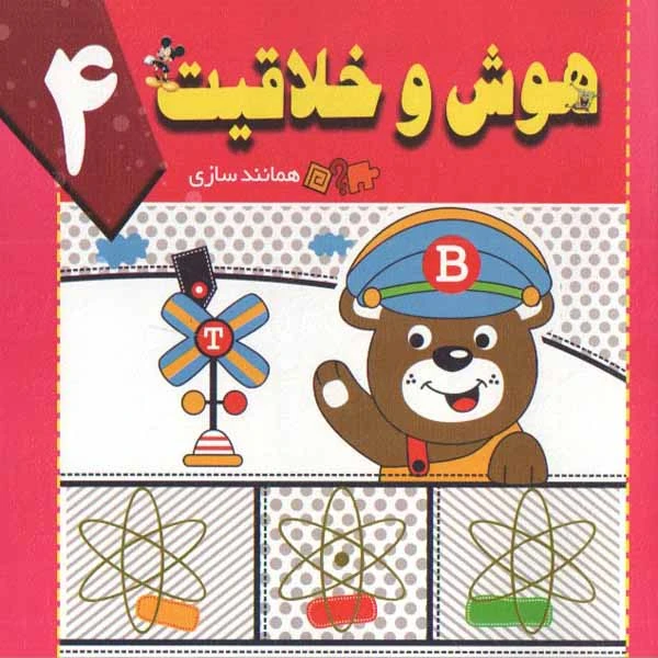 کتاب هوش و خلاقیت 4 اثر سید ابراهیم اعلایی و سمانه ضاربی انتشارات پیام مقدس 