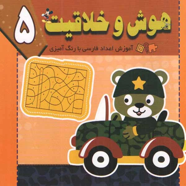 کتاب هوش و خلاقیت 5 اثر سید ابراهیم اعلایی و سمانه ضاربی انتشارات پیام مقدس