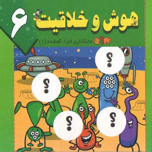 کتاب هوش و خلاقیت 6 اثر سید ابراهیم اعلایی و سمانه ضاربی انتشارات پیتم مقدس 