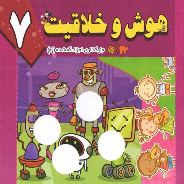 کتاب هوش و خلاقیت 7 اثر سید ابراهیم اعلایی و سمانه ضاربی انتشارات پیام مقدس 