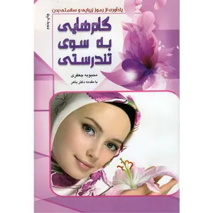 کتاب گام هایی به سوی تندرستی اثر محبوبه جعفری انتشارات کرانه عشق