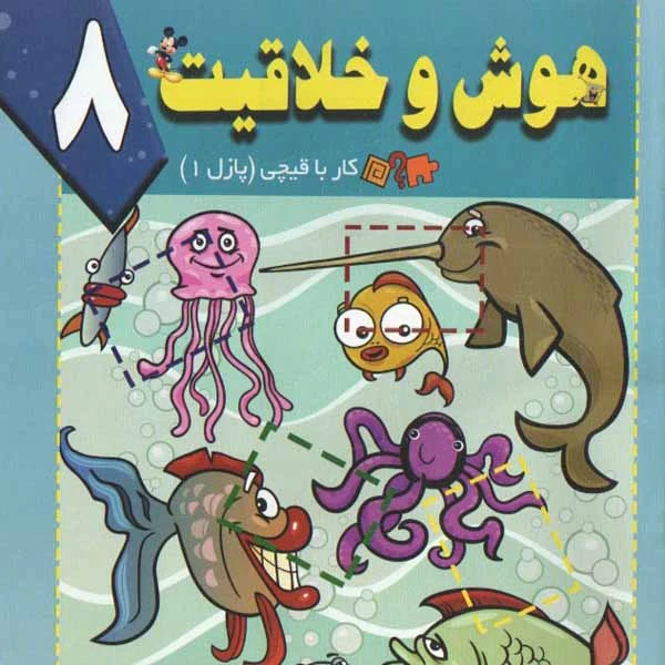 کتاب هوش و خلاقیت 8 اثر سید ابراهیم اعلایی و سمانه ضاربی انتشارات پیام مقدس 