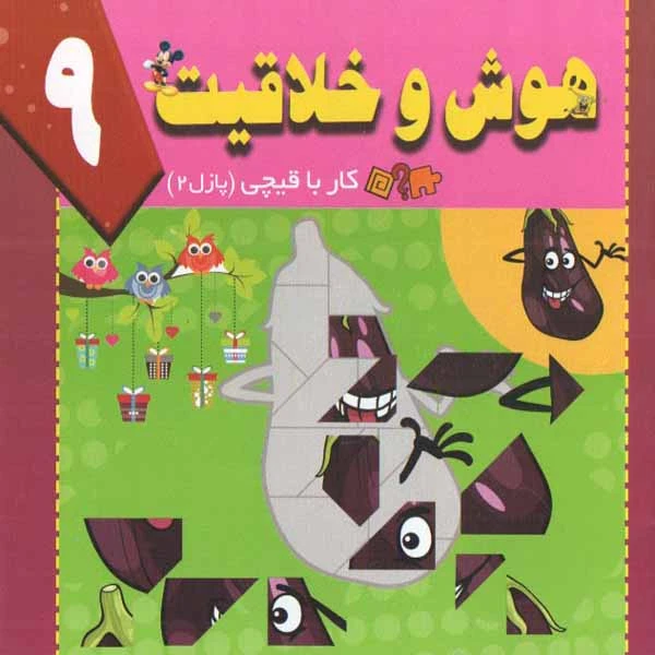 کتاب هوش و خلاقیت 9 اثر سید ابراهیم اعلایی و سمانه ضاربی انتشارات پیام مقدس 