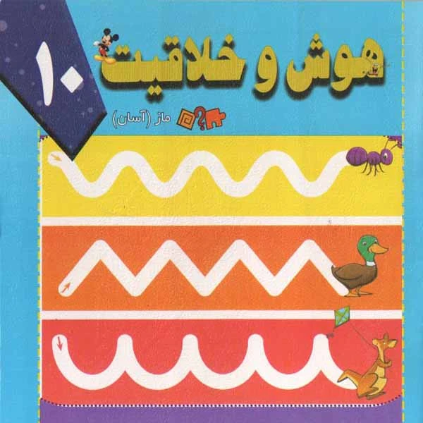 کتاب هوش وخلاقیت 10 اثر سید ابراهیم اعلایی و سمانه ضاربی انتشارات پیام مقدس 