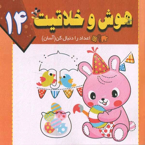 کتاب هوش و خلاقیت 14 اثر سید ابراهیم اعلایی و سمانه ضاربی انتشارات پیام مقدس