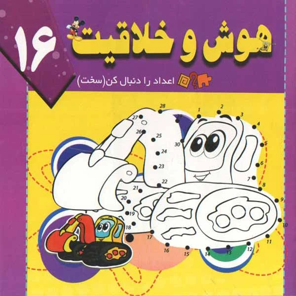 کتاب هوش و خلاقیت 16 اثر سید ابراهیم اعلایی و سمانه ضاربی انتشارات پیام مقدس 