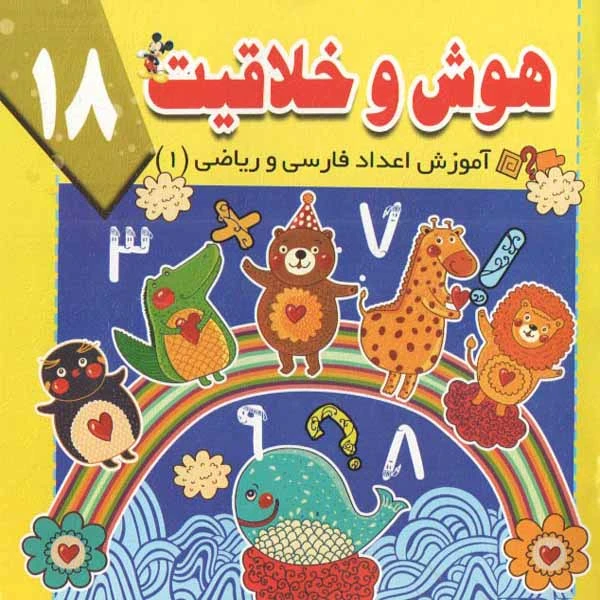 کتاب هوش وخلاقیت 18 اثر سید ابراهیم اعلایی و سمانه ضاربی انتشارات پیام مقدس 