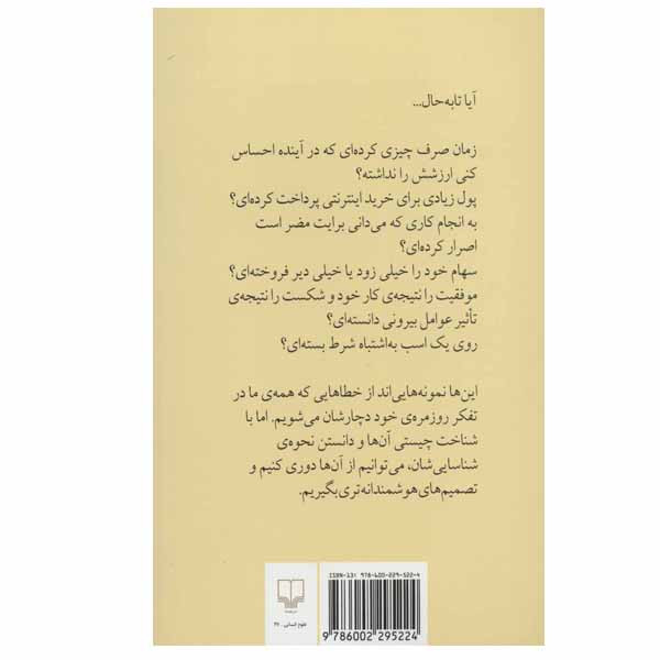 کتاب هنر شفاف اندیشیدن اثر رولف دوبلی نشر چشمه