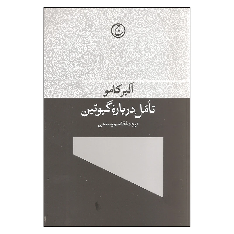کتاب تامل درباره گیوتین اثر آلبر کامو انتشارات فرهنگ جاوید