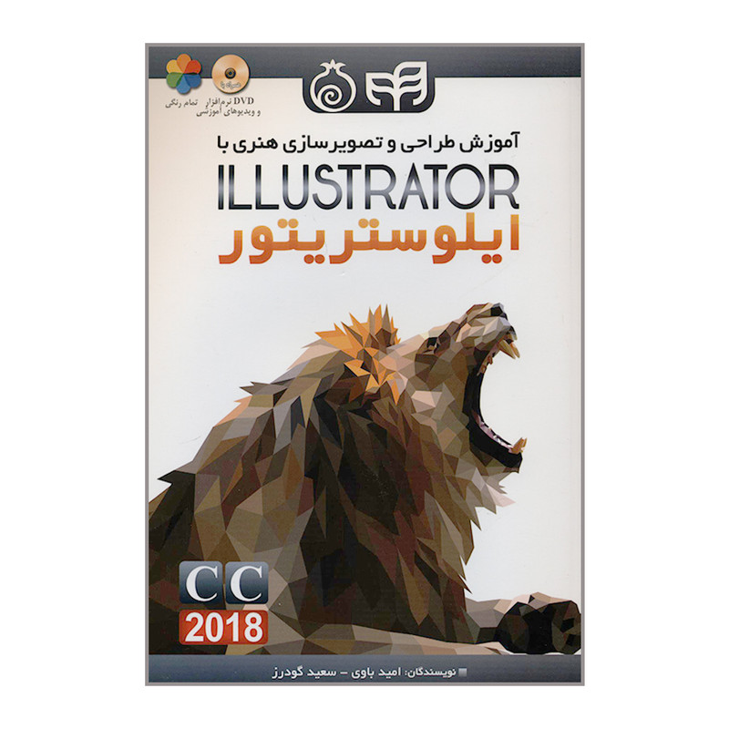 کتاب آموزش طراحی و تصویرسازی هنری با ایلوستریتور اثر امید باوی و سعید گودرز انتشارات نارک