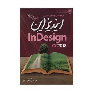  کتاب مرجع خودآموز تصویری ایندیزاین از طراحی تا چاپ اثر امید باوی و سعید گودرز انتشارات مهرگان قلم