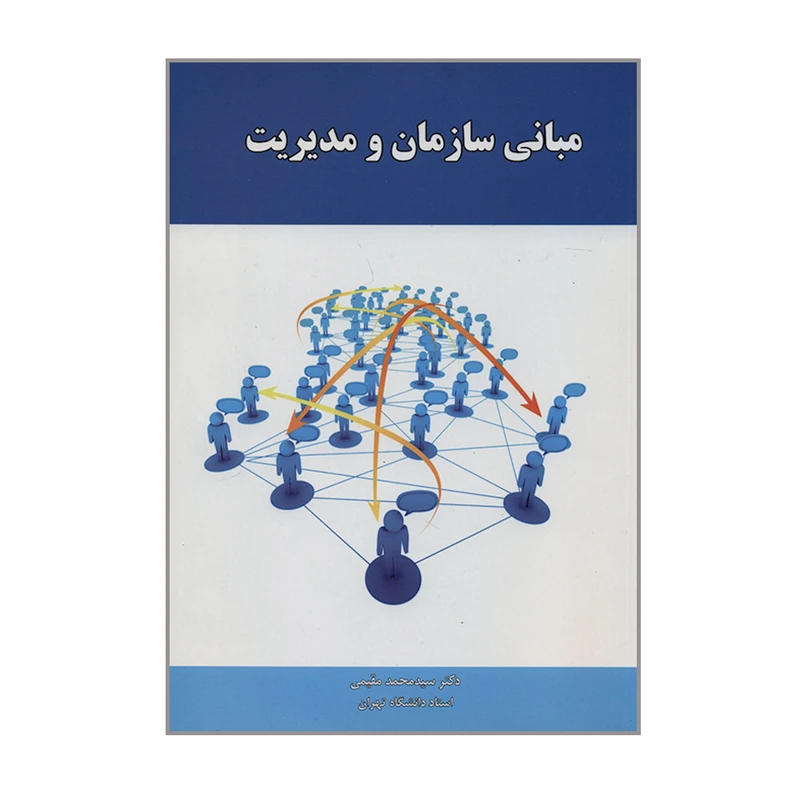 کتاب مبانی سازمان و مدیریت اثر دکتر سیدمحمد مقیمی انتشارات راه دان