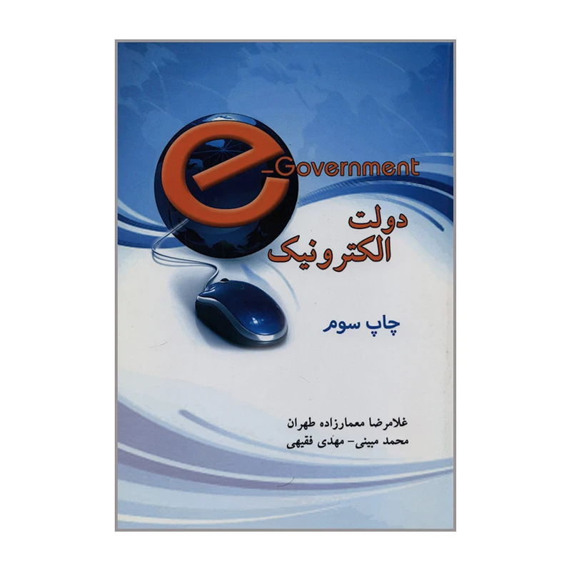 کتاب دولت الکترونیک اثر جمعی از نویسندگان انتشارات اندیشه های گوهربار
