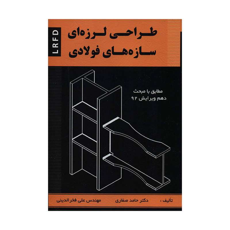 کتاب طراحی لرزه ای سازه های فولادی LRFD اثر دکتر حامد صفاری و مهندس علی فخرالدینی انتشارات سیمای دانش