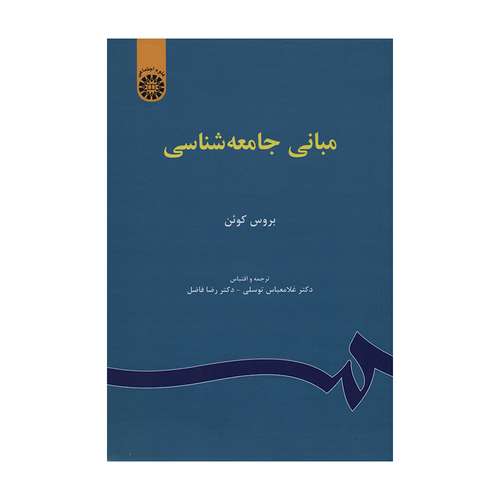 کتاب مبانی جامعه شناسی اثر بروس کوئن نشر سمت 