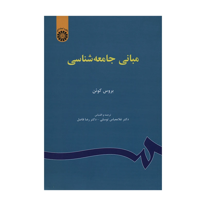 کتاب مبانی جامعه شناسی اثر بروس کوئن نشر سمت 
