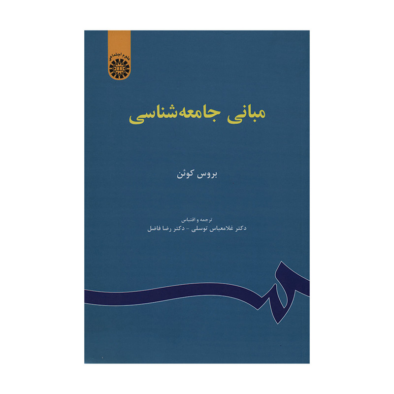کتاب مبانی جامعه شناسی اثر بروس کوئن نشر سمت 