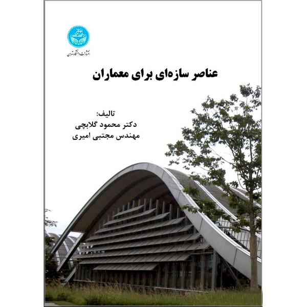 کتاب عناصر سازه‌ای برای معماران اثر دکتر محمود گلابچی و مجتبی امیری نشر دانشگاه تهران