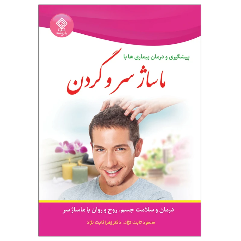 کتاب پیشگیری و درمان بیماری ها با ماساژ سر و گردن اثر ایلین بنتلی انتشارات یاس بهشت