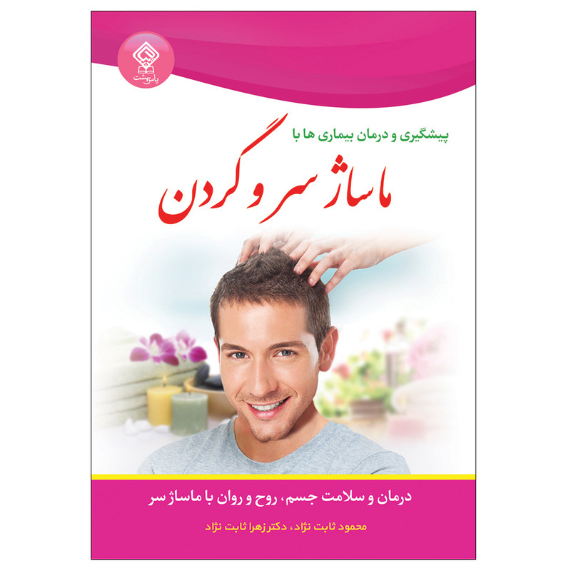 کتاب پیشگیری و درمان بیماری ها با ماساژ سر و گردن اثر ایلین بنتلی انتشارات یاس بهشت