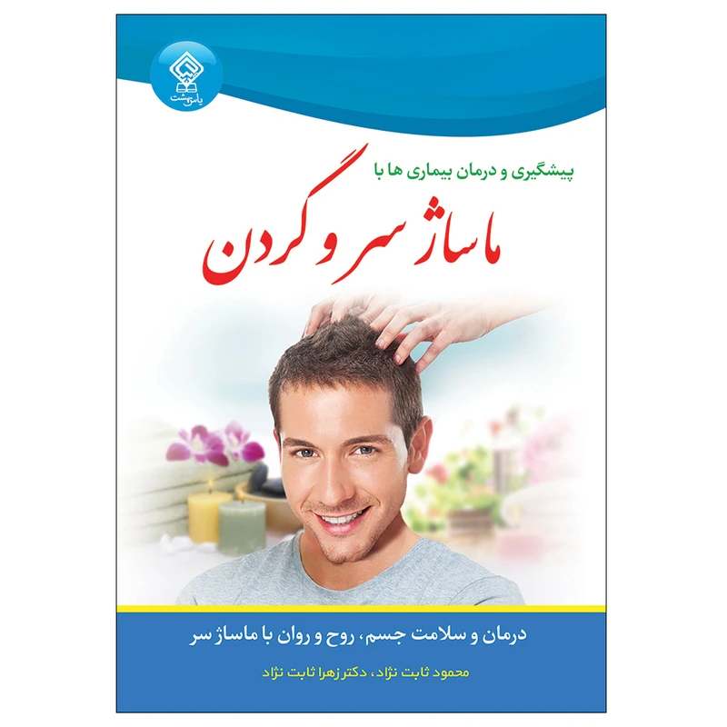 کتاب پیشگیری و درمان بیماری ها با ماساژ سر و گردن اثر ایلین بنتلی انتشارات یاس بهشت