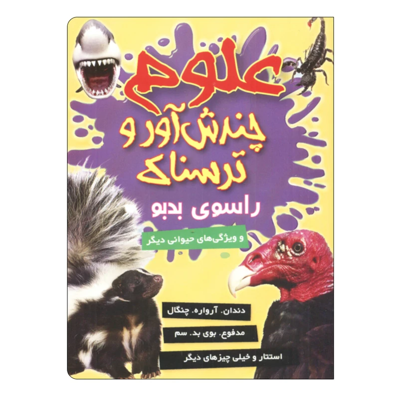 کتاب علوم چندش آور و ترسناک راسوی بدبو اثر آنا کلی بورنه انتشارات کمال اندیشه