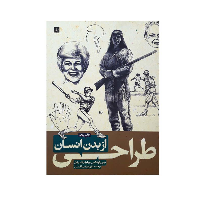 كتاب طراحي از بدن انسان اثر جين فرانس و ويليام اف. پاول نشر آبان