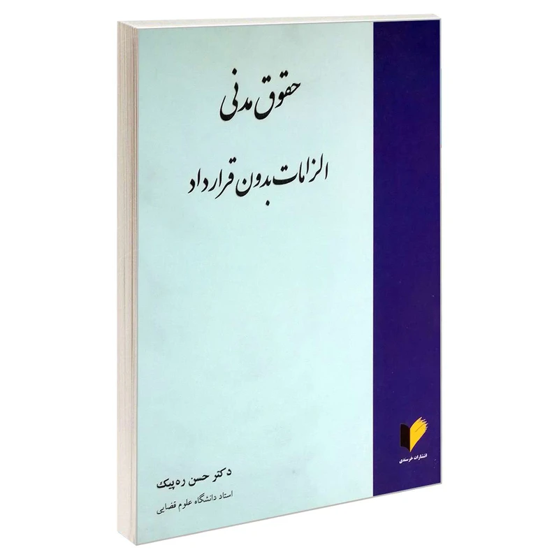 کتاب حقوق مدنی الزامات بدون قرارداد اثر دکتر حسن ره پیک انتشارات خرسندی
