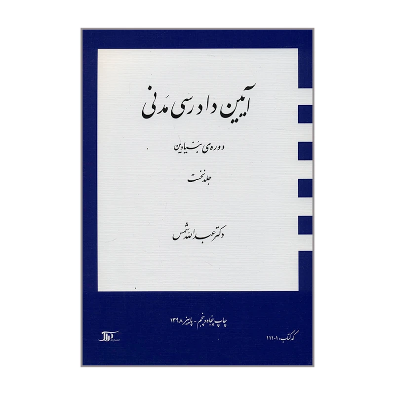 کتاب آیین دادرسی مدنی دوره ی بنیادین اثر دکتر عبدالله شمس انتشاراک دراک جلد 1 