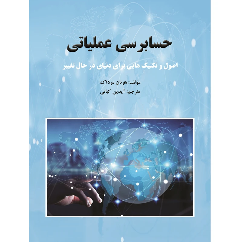 کتاب حسابرسی عملیاتی اثر هرنان مرداک نشر زرین اندیشمند