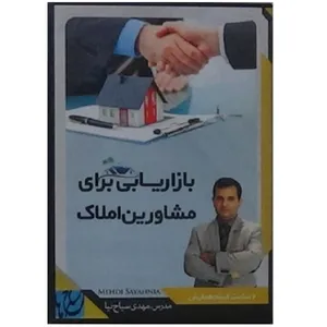ویدئو آموزش بازاریابی برای مشاورین املاک نشر مکتب تغییر چیتگرها