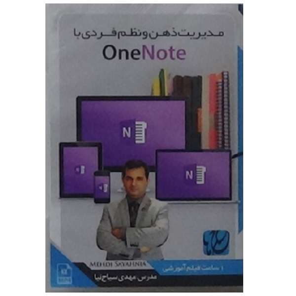 ویدیو آموزش مدیریت ذهن و نظم فردی با OneNote نشر مکتب تغییر چیتگرها ویدیو آموزش مدیریت ذهن و نظم فردی با OneNote نشر مکتب تغییر چیتگرها