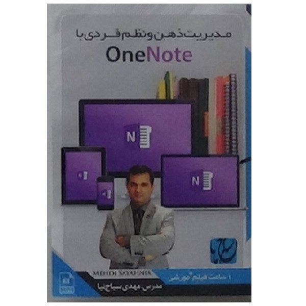 ویدیو آموزش مدیریت ذهن و نظم فردی با OneNote نشر مکتب تغییر چیتگرها ویدیو آموزش مدیریت ذهن و نظم فردی با OneNote نشر مکتب تغییر چیتگرها
