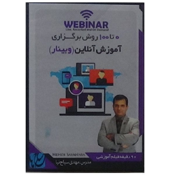 ویدیو آموزش ۰ تا ۱۰۰ روش برگزاری آموزش آنلاین وبینار نشر مکتب تغییر چیتگرها ویدیو آموزش ۰ تا ۱۰۰ روش برگزاری آموزش آنلاین وبینار نشر مکتب تغییر چیتگرها
