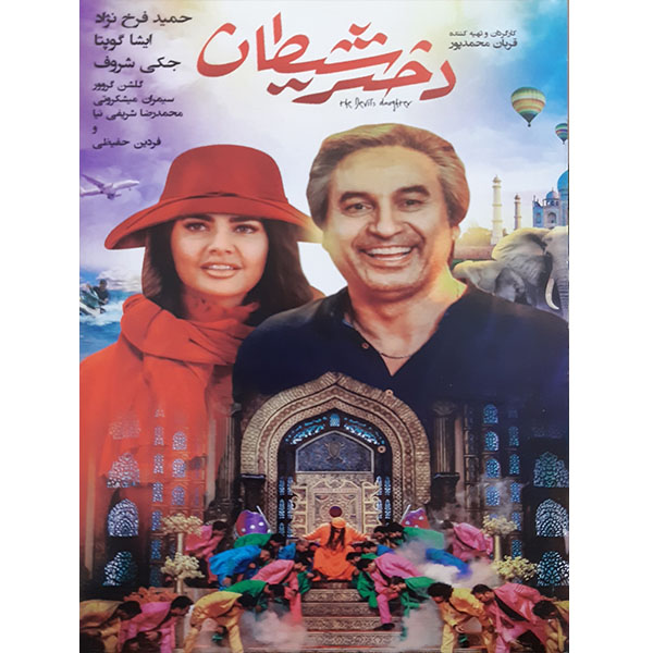فیلم سینمایی دختر شیطان اثر قربان محمدپور