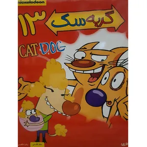 انیمیشن گربه سگ 13 اثر سیتزن گله  