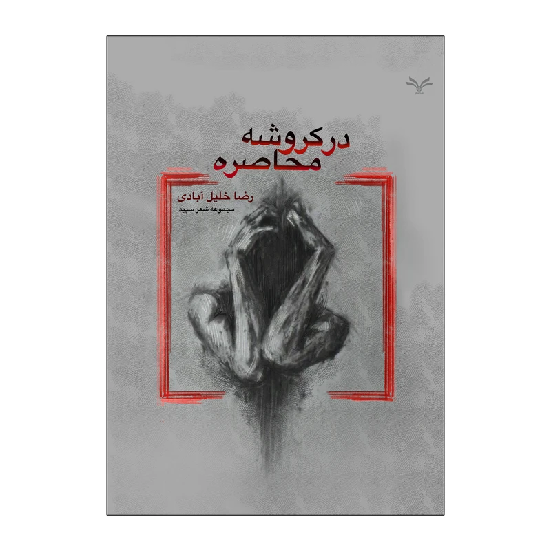 کتاب در کروشه محاصره اثر رضا خلیل آبادی انتشارات نامه مهر 