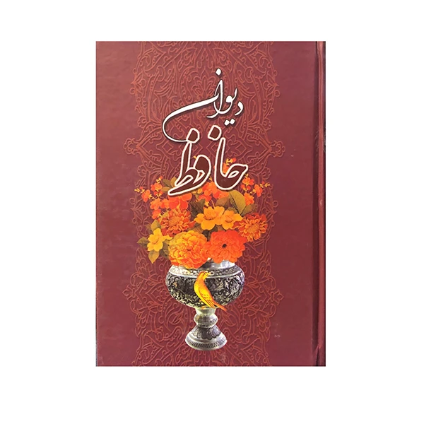 کتاب دیوان حافظ انتشارات منذر