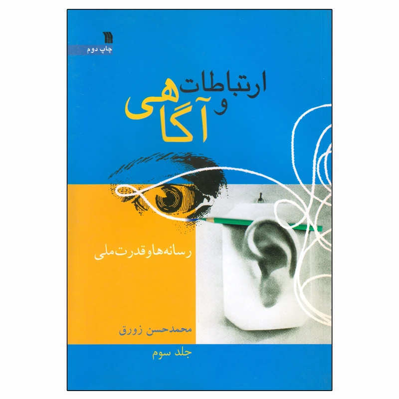 کتاب ارتباطات و آگاهی اثر محمد حسن زورق انتشارات سروش جلد 3