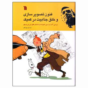 مشخصات قیمت و خرید کتاب فنون تصویر سازی و خلق جذابیت در کمیک اثر محمدعلی سپهر افغان انتشارات سروش دیجی کالا