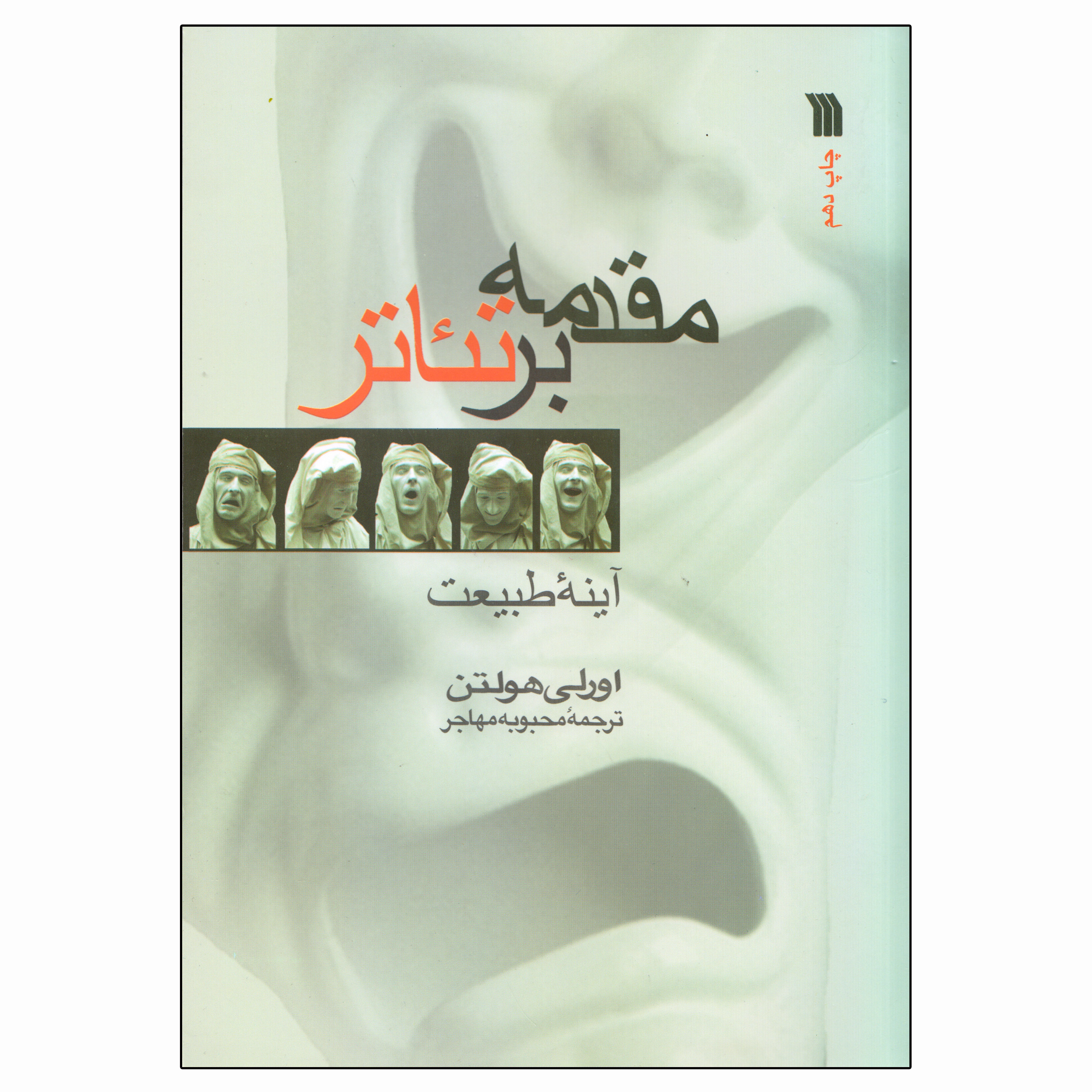 کتاب مقدمه بر تئاتر اثر اورلی هولتن انتشارات سروش